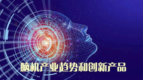 腦機(jī)接口 產(chǎn)業(yè)現(xiàn)狀、未來(lái)趨勢(shì)與創(chuàng)新產(chǎn)品探索——以腦虎科技為例